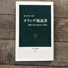 オランダ風説書 : 「鎖国」日本に語られた「世界」のサムネイル