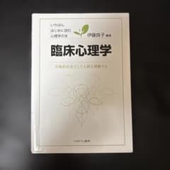 臨床心理学 伊藤良子のサムネイル