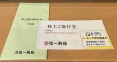 第一興商 株主優待券 5000円分 (2027年2月28日まで)のサムネイル