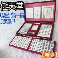 希少・最高級】任天堂 麻雀牌 役満 特重 重量牌 ダイヤ牌 亀一筒