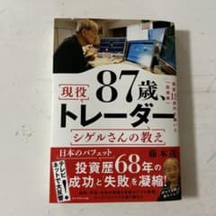 87歳、現役トレーダー シゲルさんの教えのサムネイル