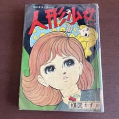 人形少女 少女漫画 楳図かずお 昭和レトロ 人形少女 少女漫画 楳図かずお 昭和レトロ - メルカリ