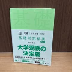 生物[生物基礎・生物]基礎問題精講のサムネイル