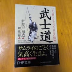 武士道 : いま、拠って立つべき"日本の精神"のサムネイル