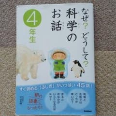 なぜ?どうして?科学のお話 4年生のサムネイル