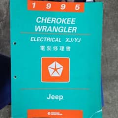1995 Jeep Cherokee Wrangler 電装修理書 1995 Jeep Cherokee Wrangler 電装修理書 - メルカリ