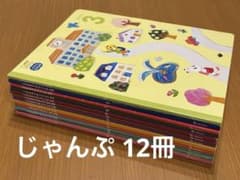 こどもちゃれんじ じゃんぷ 12冊セット まとめ売り 絵本 5〜6才向け