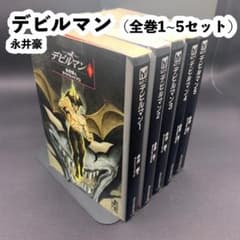 デビルマン』（講談社漫画文庫）全5巻セット - メルカリ