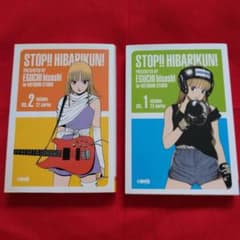 ストップ!! ひばりくん!  文庫版全2巻のサムネイル