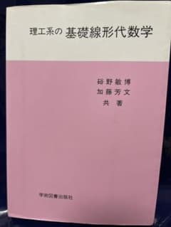 【値下げ】理工系の基礎線形代数学のサムネイル