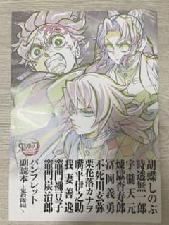 鬼滅の刃 パンフレット副読本 鬼殺隊編のサムネイル