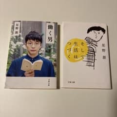星野源 働く男 そして生活はつづく 文春文庫 2冊セットのサムネイル