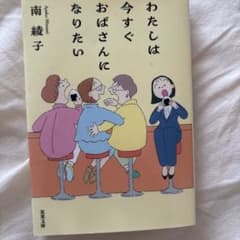 わたしは今すぐおばさんになりたいのサムネイル