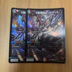 デュエルマスターズ S級原始 レッドマッド 2枚セット - メルカリ