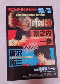 はじめの一歩 幕之内一歩 唐沢拓三 タイトルマッチ ミニポスター