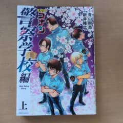 名探偵コナン 警察学校編 Wild Police Story 上のサムネイル