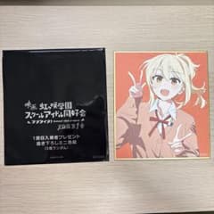 虹ヶ咲学園スクールアイドル同好会 完結編第1章 1週目入場者特典 宮下愛のサムネイル