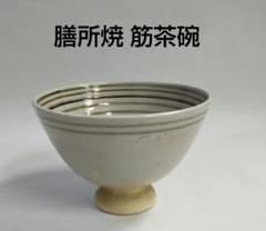 茶道具 茶碗 膳所焼 筋茶碗 淡海 ぜぜ 陽炎園 岩崎新定 新品 茶道具 茶碗 膳所焼 筋茶碗 淡海 ぜぜ 陽炎園 岩崎新定 新品 - メルカリ
