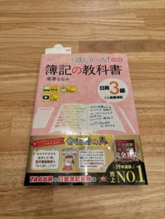 11版 みんなが欲しかった! 簿記の教科書 日商3級のサムネイル