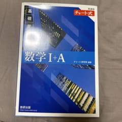 新課程 チャート式基礎からの数学Ⅰ+Aのサムネイル