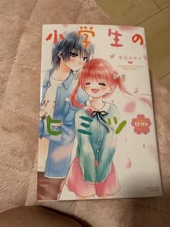 小学生のヒミツ 中江みかよのサムネイル