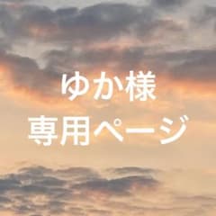 ゆか様専用ページのサムネイル