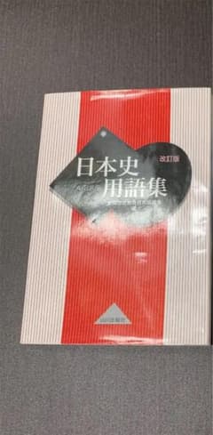 日本史用語集 てぃ様専用のサムネイル