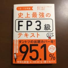 史上最強のFP3級テキスト 18-19年版のサムネイル