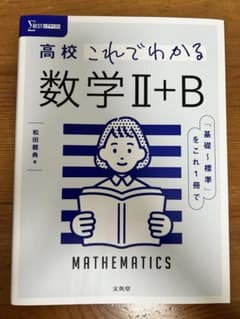 高校これでわかる数学II+B 文英堂のサムネイル