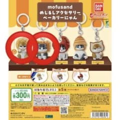 mofusand めじるしアクセサリー ベーカリーにゃん 2種のサムネイル