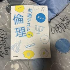 藤山の共通テスト倫理 改訂版 学研のサムネイル