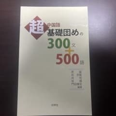 超中国語基礎固めの300文+500語のサムネイル