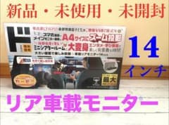 新品 車載リアモニター 14インチ PJCM-MC140 ヘッドレストモニター