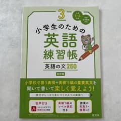 小学生のための英語練習帳 3 英語の文250 改訂版のサムネイル