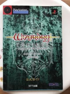 ウィザードリィ エンパイア 2 攻略本のサムネイル