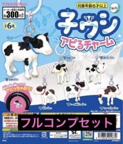 子ウシ アピるチャーム 全6種コンプセット ガチャのサムネイル
