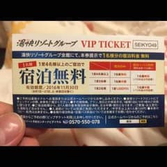 愉快リゾート無料券のサムネイル