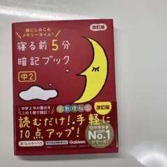 寝る前5分暗記ブック 頭にしみこむメモリータイム! 中2のサムネイル