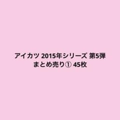 アイカツ 2015年シリーズ 第5弾 まとめ売り① 45枚のサムネイル