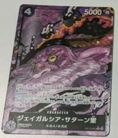 ワンピース　サターン聖のサムネイル
