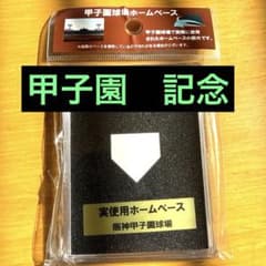 甲子園　　期間限定値下げ‼️のサムネイル