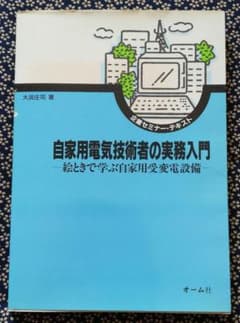 自家用電気技術者の実務入門のサムネイル