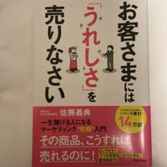 お客さまには「うれしさ」を売りなさい 一生稼げる人になるマーケティング戦略入門のサムネイル