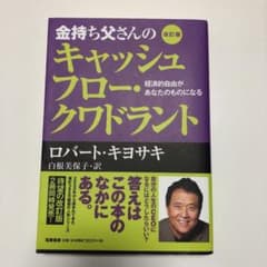 金持ち父さんのキャッシュフロー・クワドラント 経済的自由があなたのものになるのサムネイル