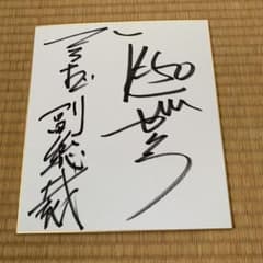 江頭2：50分 直筆サイン色紙 - メルカリ