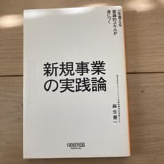 新規事業の実践論のサムネイル