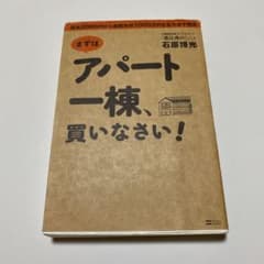 まずはアパート一棟、買いなさい! : 資金300万円から家賃年収1000万円を…のサムネイル