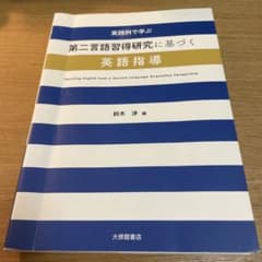 実践例で学ぶ 第二言語習得研究に基づく英語指導のサムネイル
