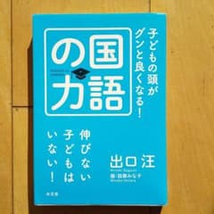 子どもの頭がグンと良くなる! 国語の力のサムネイル