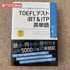 TOEFL テストiBT&ITP英単語のサムネイル